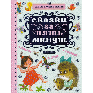 Сказки за пять минут