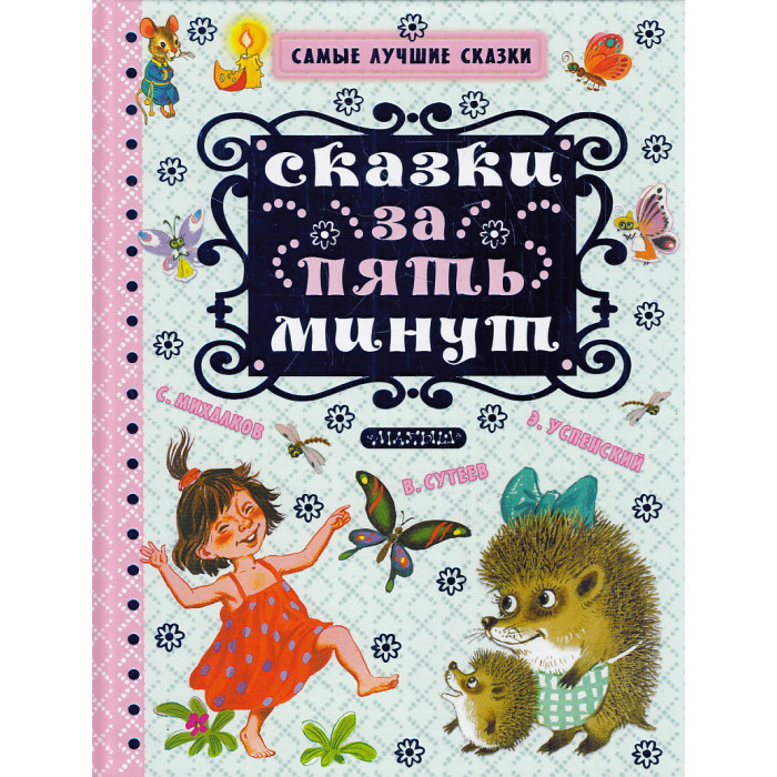Сказки за пять минут