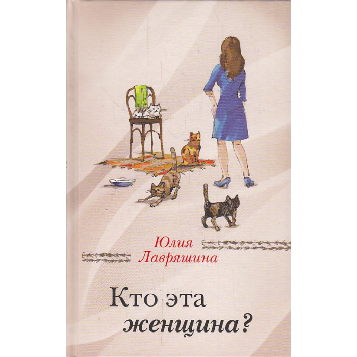 Кто эта женщина?