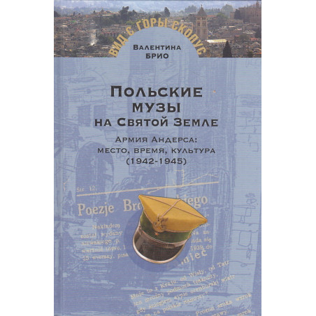 Польские музы на Святой Земле. Армия Андерса. Место, время, культура (1942-1945)