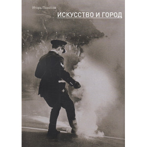 Искусство и город. Граффити, уличное искусство, активизм