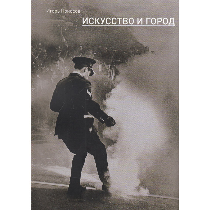 Искусство и город. Граффити, уличное искусство, активизм