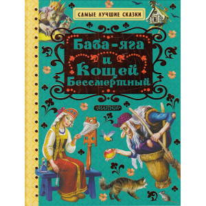 Баба-яга и Кощей Бессмертный