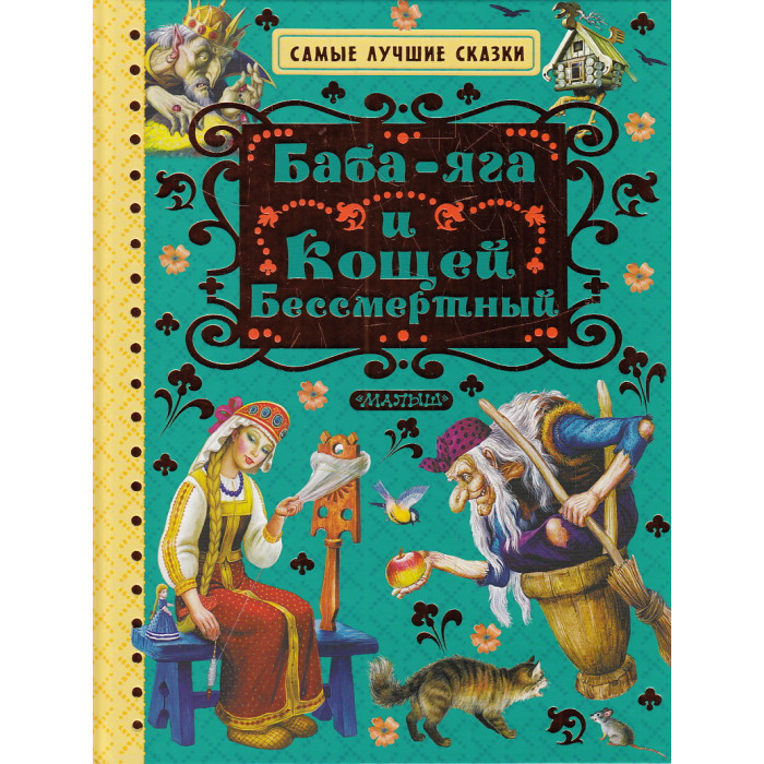 Баба-яга и Кощей Бессмертный