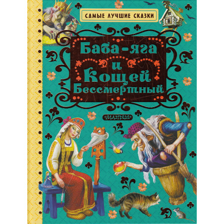 Баба-яга и Кощей Бессмертный