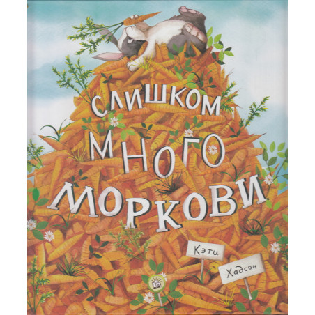 Слишком много моркови