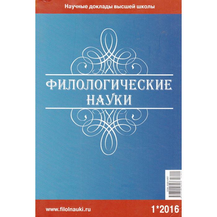 Филологические науки N 1 2016