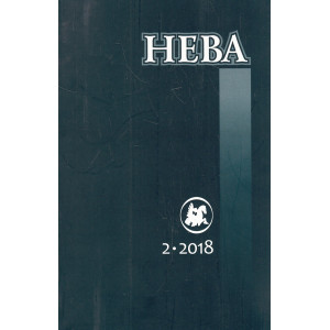 Нева N 2 2018