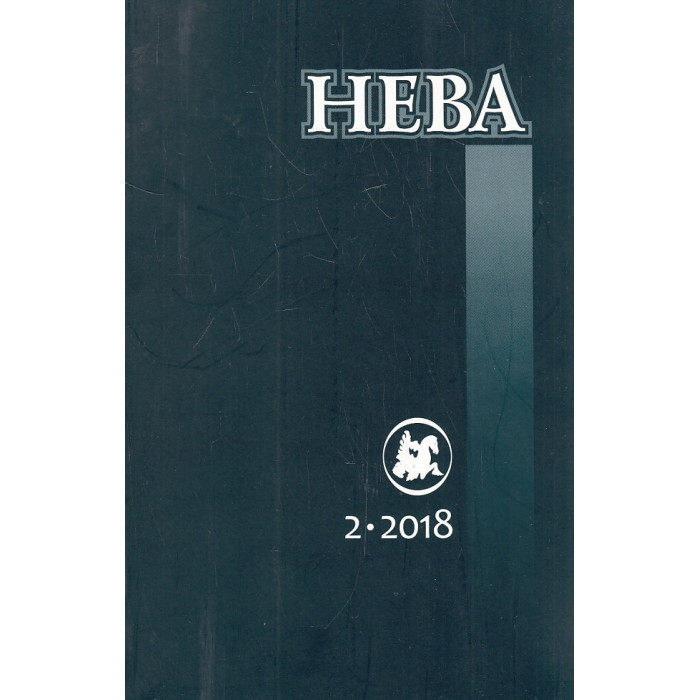 Нева N 2 2018