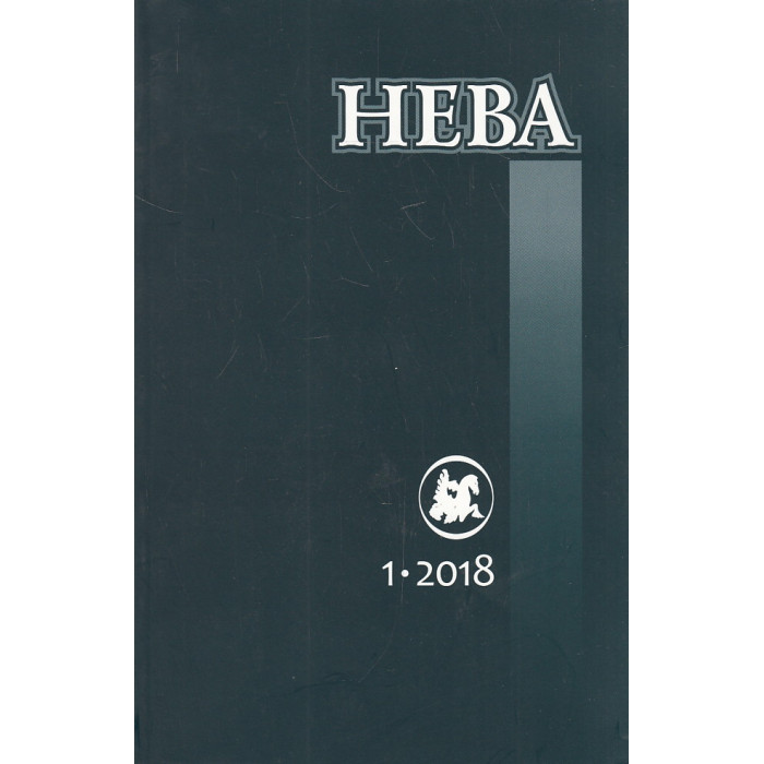 Журнал Нева N1 2018