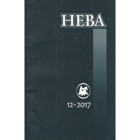 Журнал Нева N 12 2017