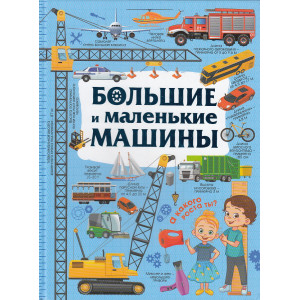 Большие и маленькие машины