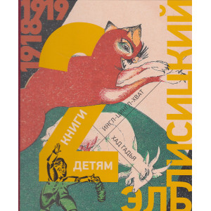 2 книги детям. Козочка. Ингл-Цингл-Хват