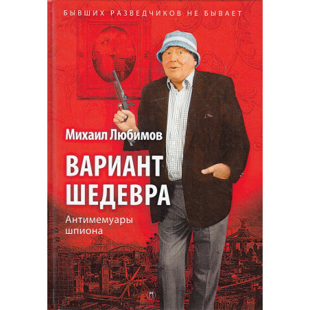 Вариант шедевра. Антимемуары шпиона