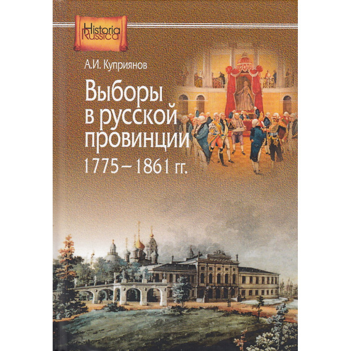 Выборы в русской провинции (1775-1861 гг.)