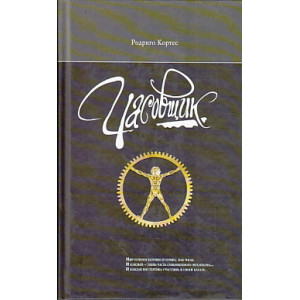 Часовщик