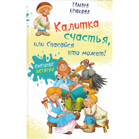 Калитка счастья, или Спасайся кто может!