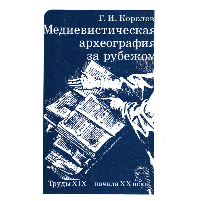 Медиевистическая археография за рубежом. Труды XIX - начала XX века