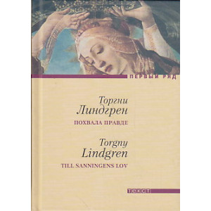 Похвала правде