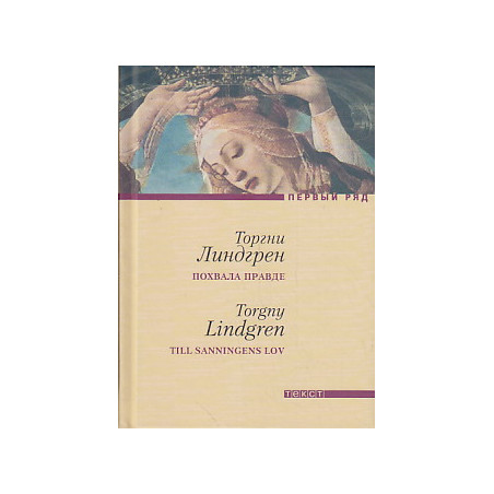 Похвала правде