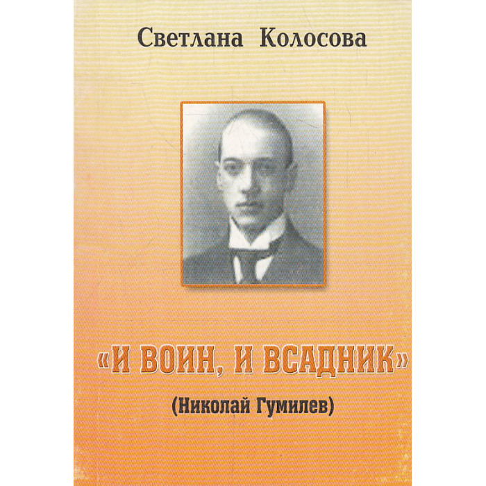"И воин, и всадник". Николай Гумилев. Прозаик и поэт