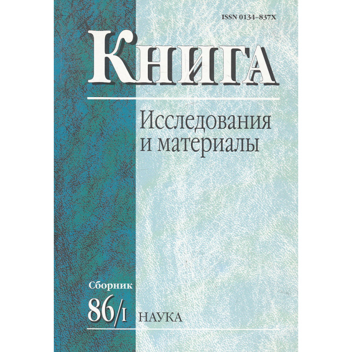 Книга. Исследования и материалы. Сб. 86 Ч.1 Книга. Исследования и материалы. Сб. 86 Ч.1