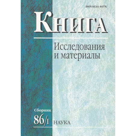 Книга. Исследования и материалы. Сб. 86 Ч.1