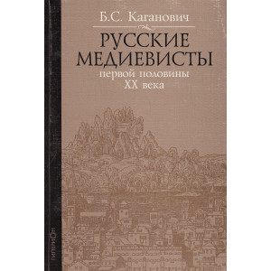 Русские медиевисты первой половины ХХ века
