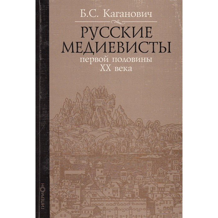 Русские медиевисты первой половины ХХ века