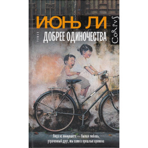 Добрее одиночества