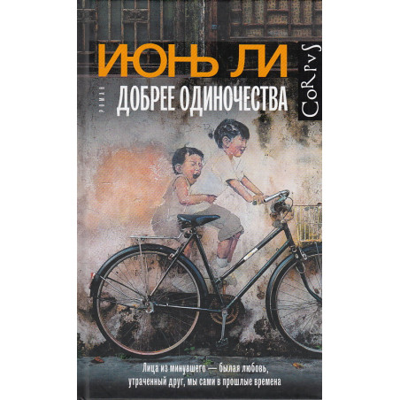 Добрее одиночества