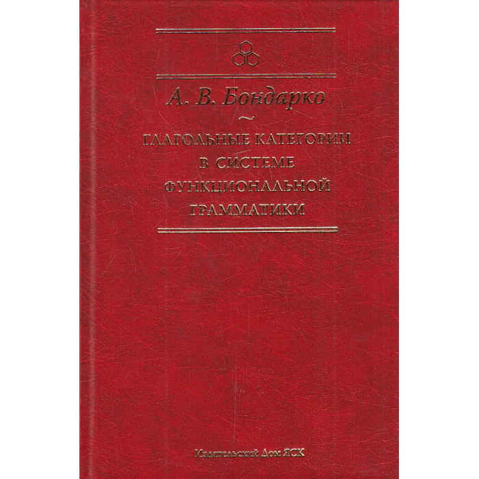 Глагольные категории в системе функциональной грамматики