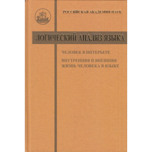 Логический анализ языка. Человек в интерьере. Внутренняя и внешняя жизнь человека в языке