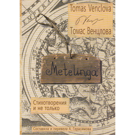 Metelinga. Стихотворения и не только