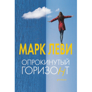 Опрокинутый горизонт
