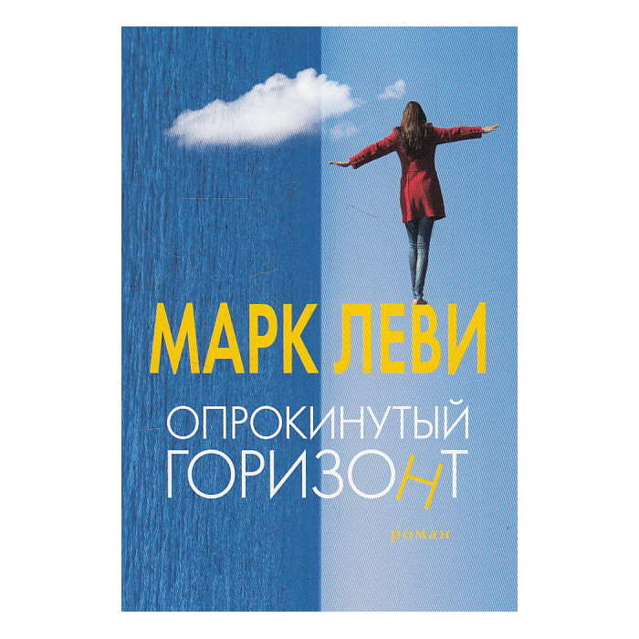 Опрокинутый горизонт