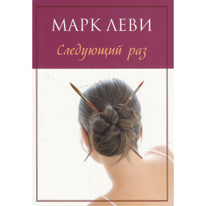 Следующий раз
