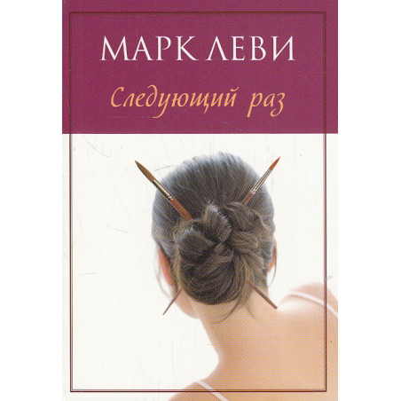 Следующий раз
