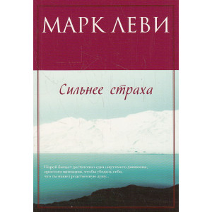 Сильнее страха