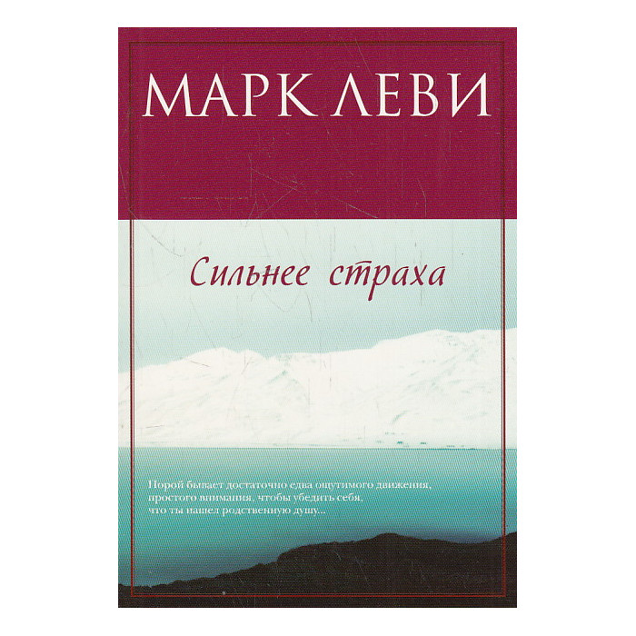 Сильнее страха