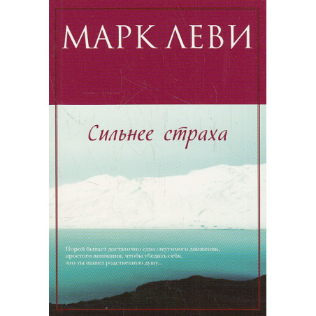 Сильнее страха