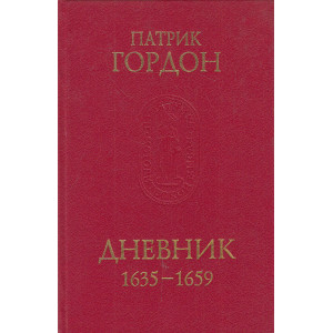 Дневник. 1635-1659