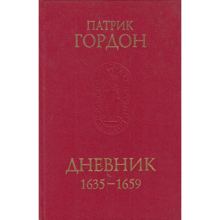 Дневник. 1635-1659