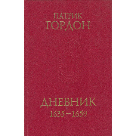 Дневник. 1635-1659