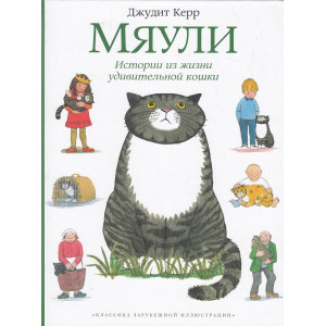 Мяули. Истории из жизни удивительной кошки