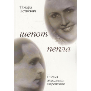 Шепот пепла. Письма Александра Гавронского
