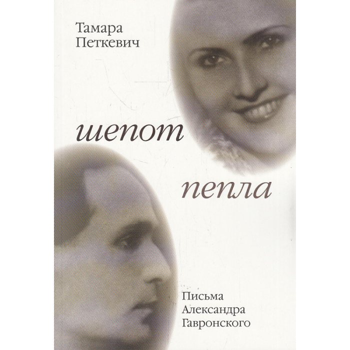 Шепот пепла. Письма Александра Гавронского