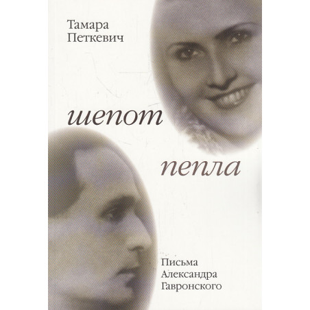 Шепот пепла. Письма Александра Гавронского