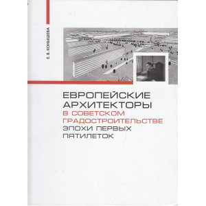Европейские архитекторы в советском градостроительстве эпохи первых пятилеток