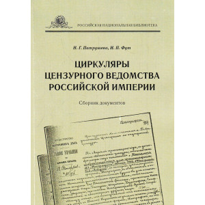 Циркуляры цензурного ведомства Российской империи. Сборник документов